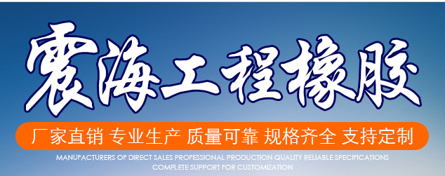 【案例】橡膠制品——集研發(fā)、設(shè)計(jì)、生產(chǎn)、銷(xiāo)售、安裝于一體！